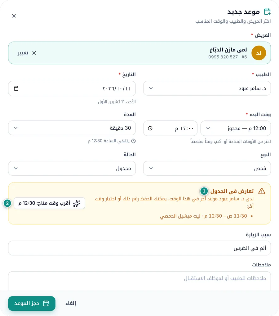 تنبيه «تعارض في الجدول» في نموذج الموعد مع الموعد المتداخل وزر أقرب وقت متاح