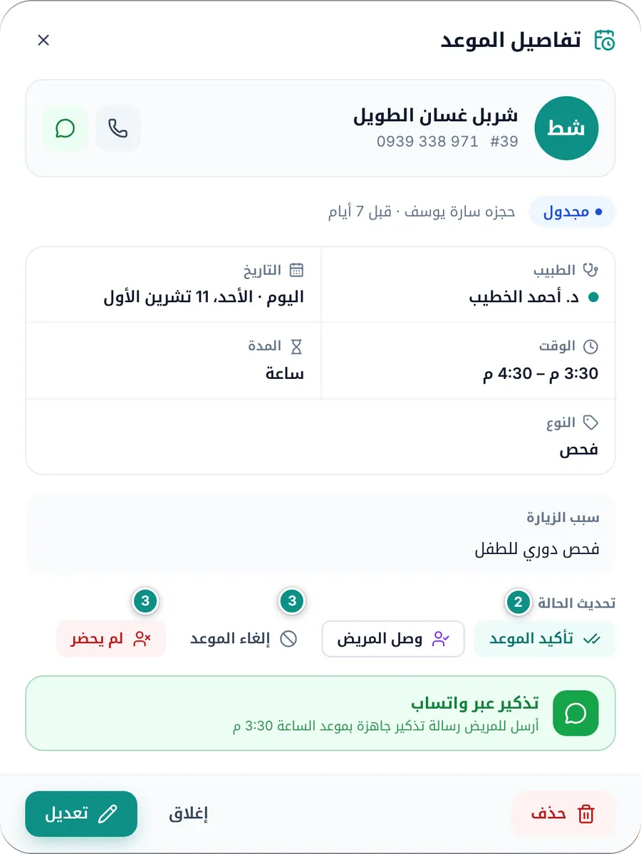 نافذة تفاصيل الموعد: المريض والطبيب والوقت وأزرار تحديث الحالة وتذكير واتساب