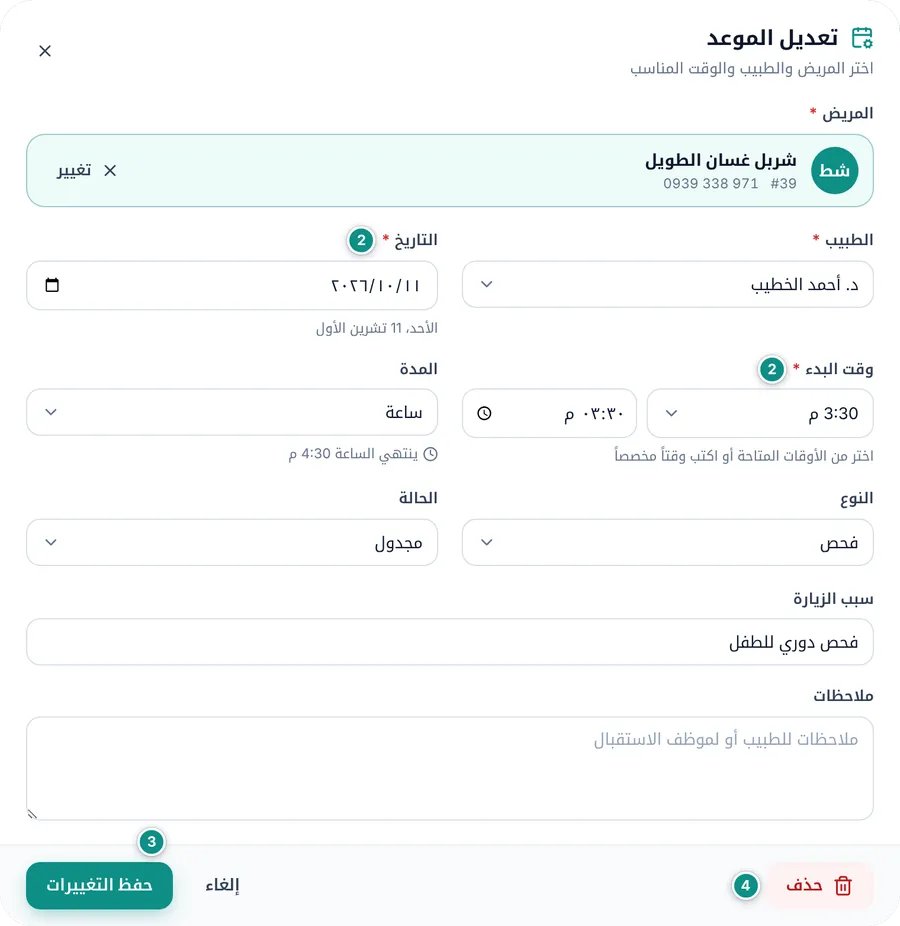 نافذة تعديل الموعد مع أزرار حذف وحفظ التغييرات