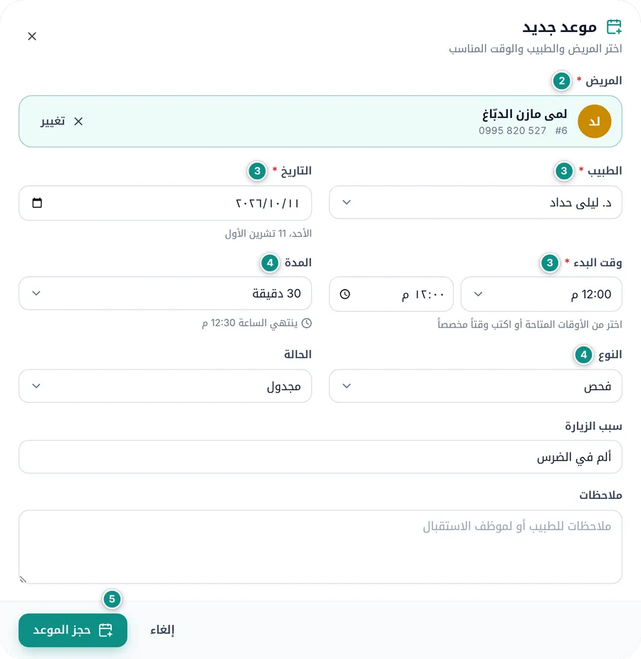 نموذج موعد جديد: المريض المختار والطبيب والتاريخ والوقت والمدة والنوع وسبب الزيارة
