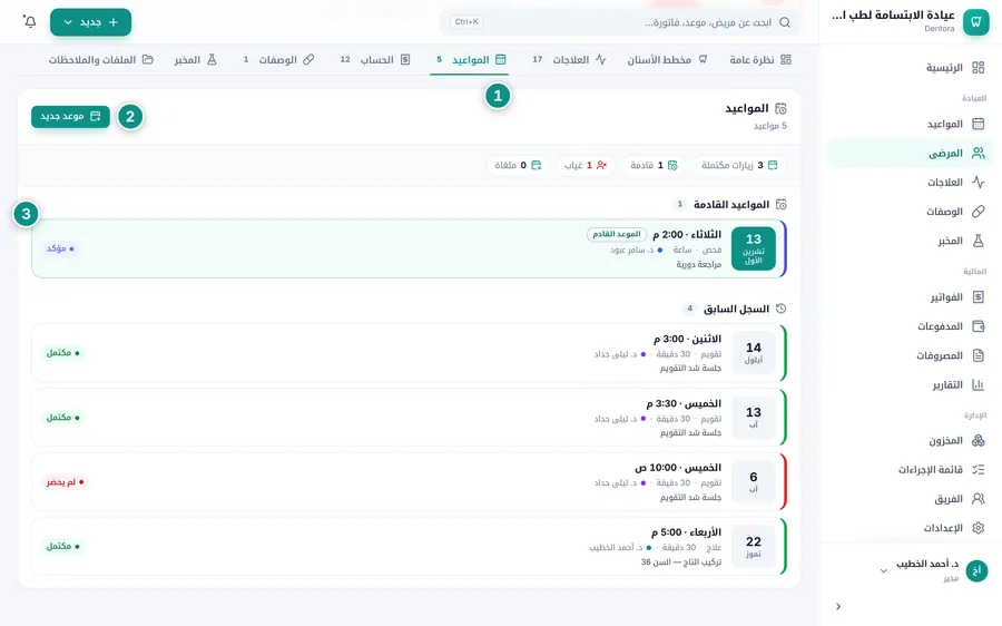 تبويب المواعيد في ملف المريض: الأرقام، والمواعيد القادمة، والسجل السابق