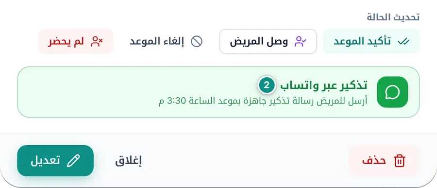 زر تذكير عبر واتساب في تفاصيل موعد قادم