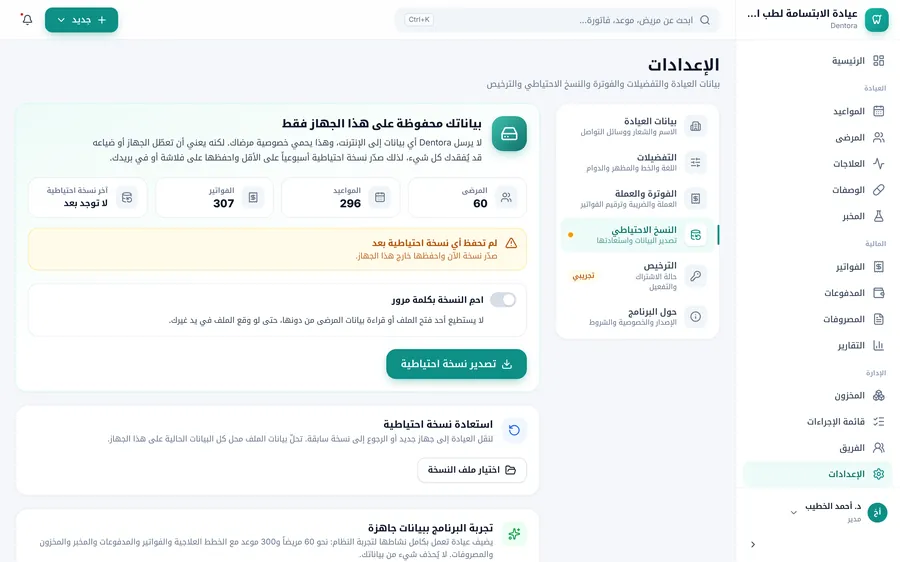 صفحة النسخ الاحتياطي: بياناتك محفوظة على هذا الجهاز فقط، وعدد المرضى والمواعيد والفواتير، وتنبيه أصفر بأنه لم تُحفظ نسخة بعد، وحماية بكلمة مرور، وزر تصدير نسخة احتياطية