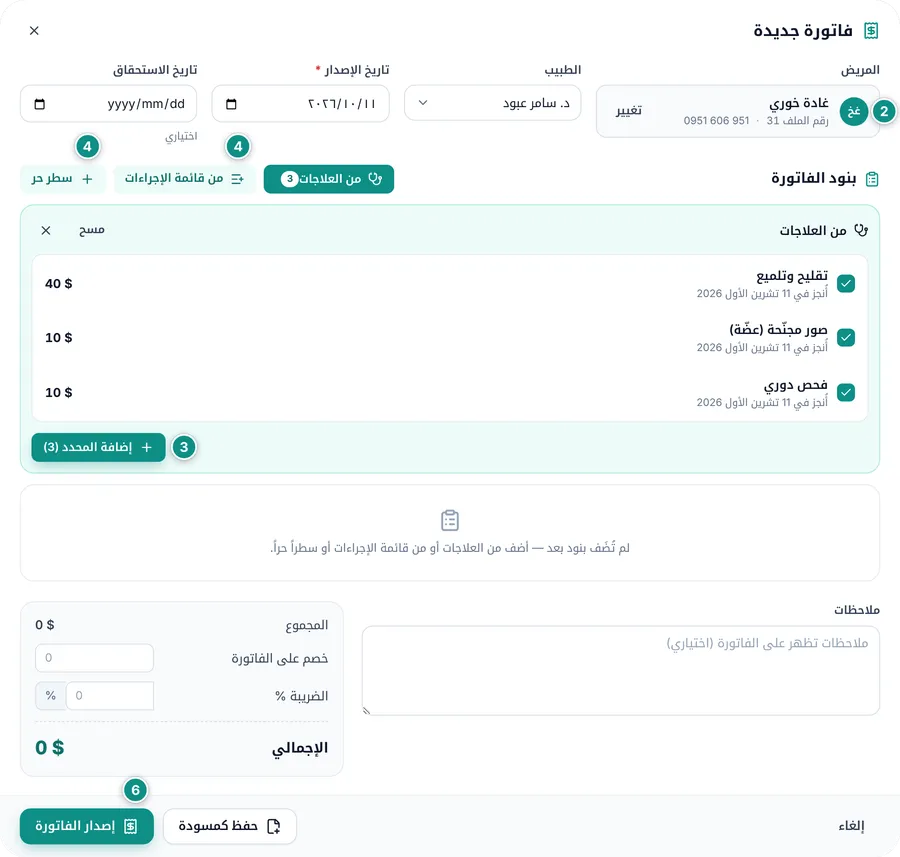 نافذة فاتورة جديدة: المريض والطبيب والتاريخ، ولوحة «من العلاجات» وفيها ثلاثة علاجات منجزة محددة