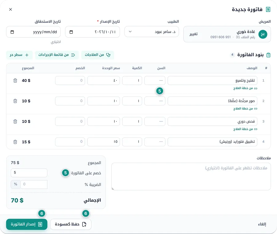 بنود الفاتورة: ثلاثة أسطر من العلاجات وسطر من قائمة الإجراءات، والإجماليات مع خصم على الفاتورة