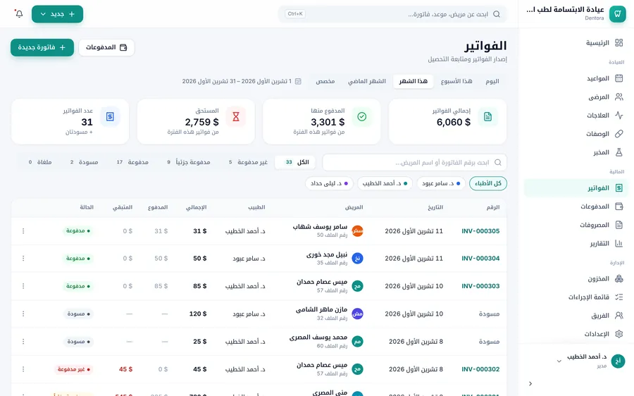 قائمة الفواتير: الفترة والبطاقات الأربع والبحث والتصفية بالحالة والطبيب وجدول الفواتير