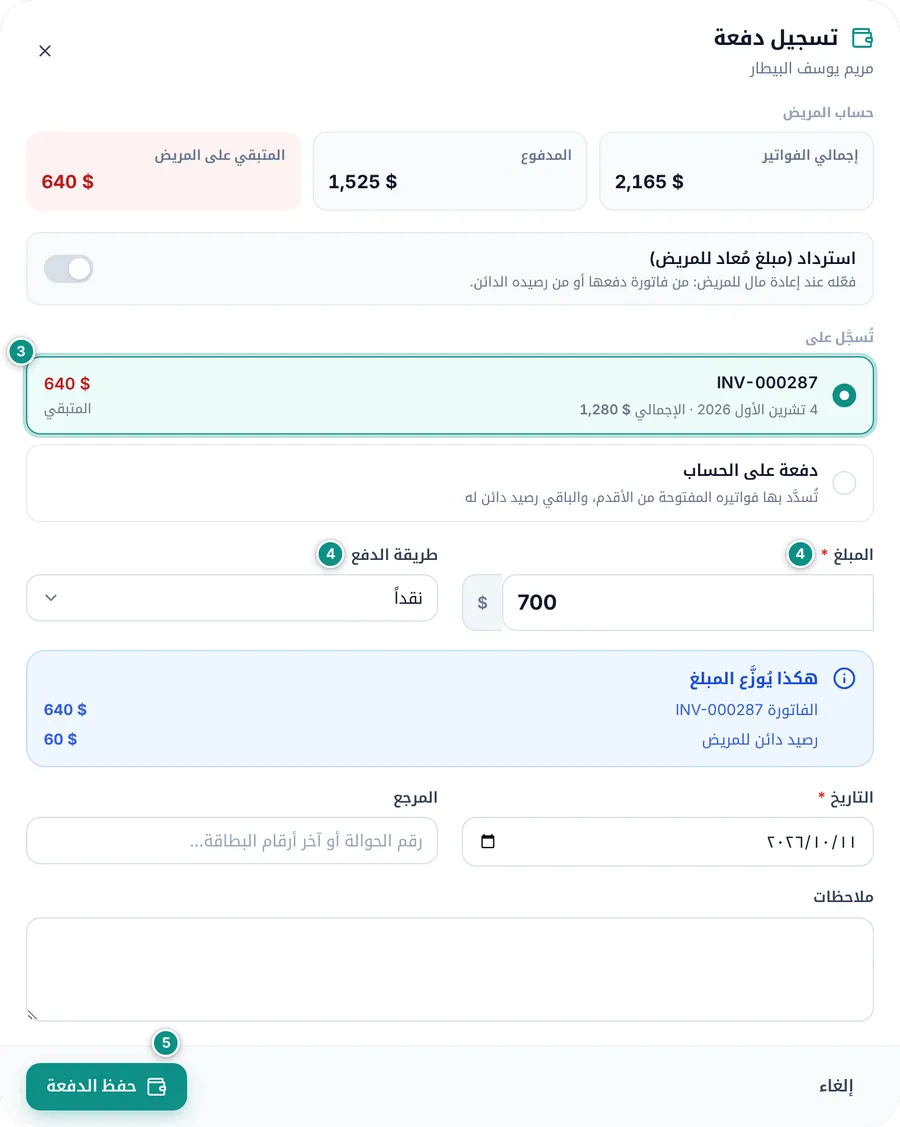 نافذة تسجيل دفعة: حساب المريض والفاتورة المختارة ومبلغ 700 يُوزَّع بين الفاتورة ورصيد دائن