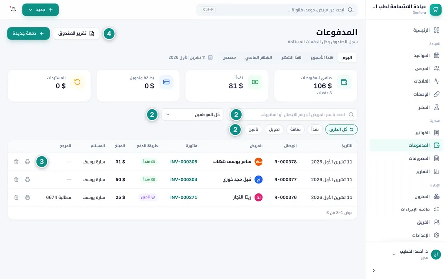 صفحة المدفوعات لليوم: البطاقات وتصفية الموظف وطريقة الدفع وجدول الإيصالات