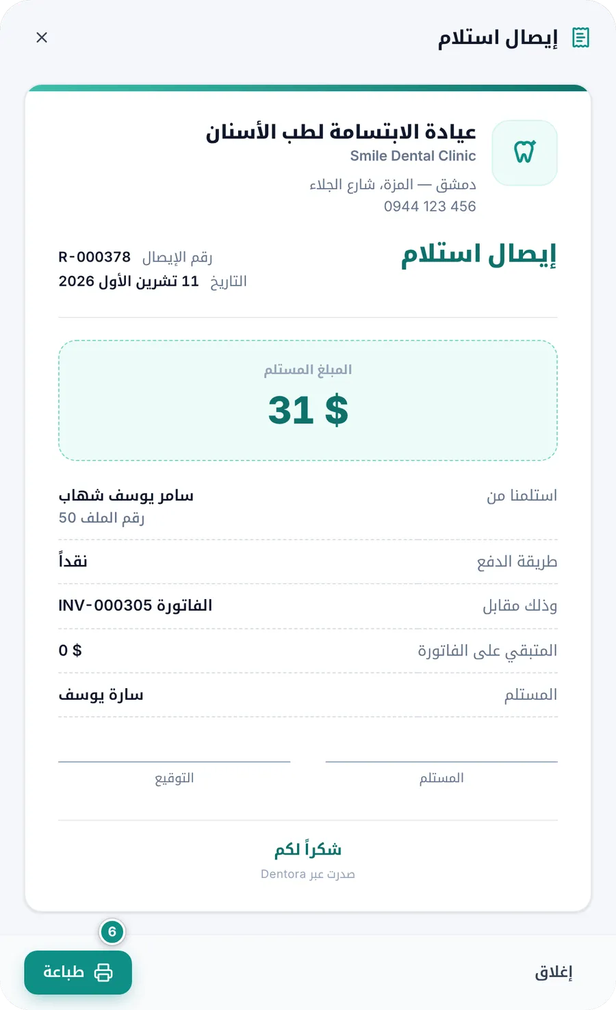 إيصال استلام: رقم الإيصال والمبلغ ومن استلمه وطريقة الدفع والفاتورة