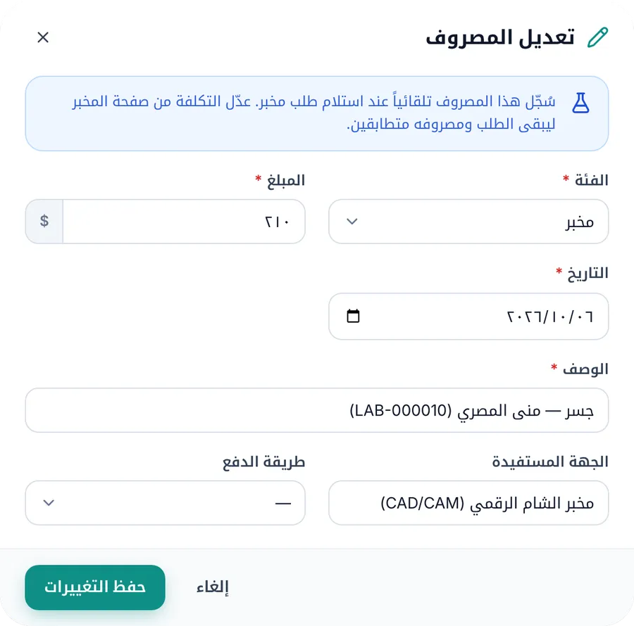 نافذة تعديل مصروف سُجّل من طلب مخبر، وفي أعلاها ملاحظة تطلب تعديل التكلفة من صفحة المخبر