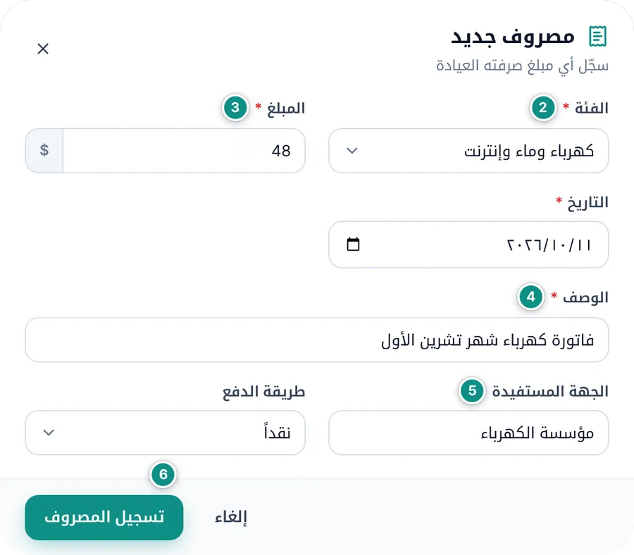 نافذة مصروف جديد مملوءة: الفئة كهرباء وماء وإنترنت، والمبلغ، والتاريخ، والوصف، والجهة المستفيدة، وطريقة الدفع نقداً