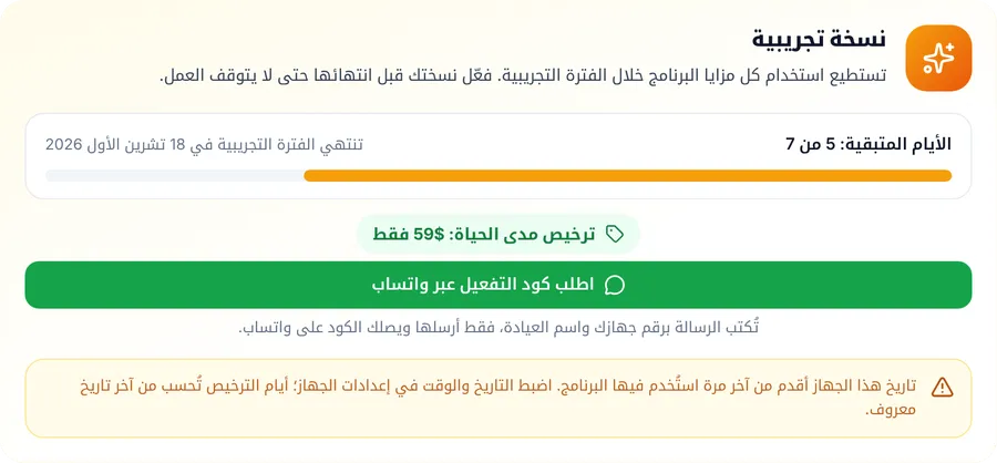 بطاقة حالة الترخيص مع تنبيه أصفر: تاريخ هذا الجهاز أقدم من آخر مرة استُخدم فيها البرنامج. اضبط التاريخ والوقت في إعدادات الجهاز
