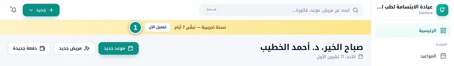 أعلى الشاشة الرئيسية أثناء الفترة التجريبية: الشريط الأصفر «نسخة تجريبية — تبقّى 7 أيام» مع زر تفعيل الآن