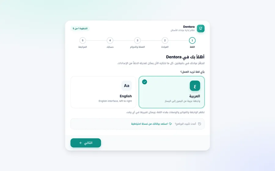 شاشة الترحيب في معالج الإعداد الأول مع اختيار اللغة