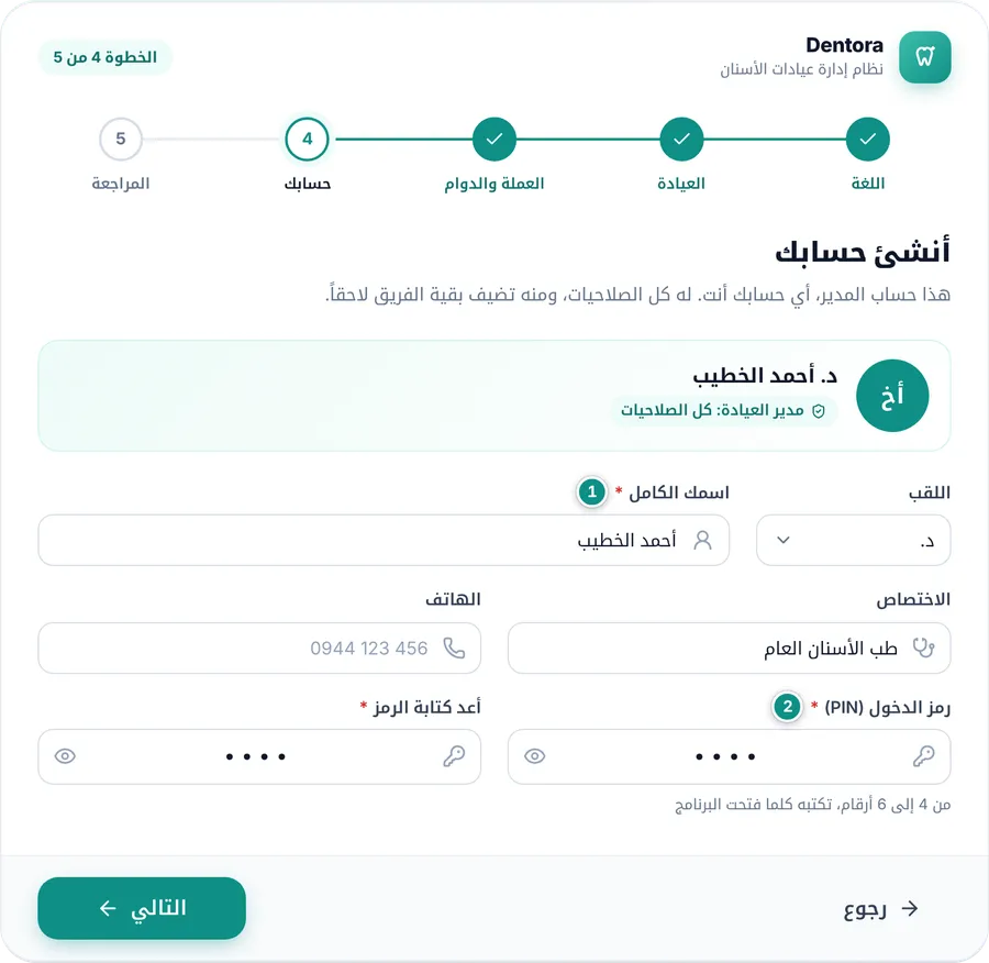 خطوة حسابك: اللقب والاسم والاختصاص ورمز الدخول