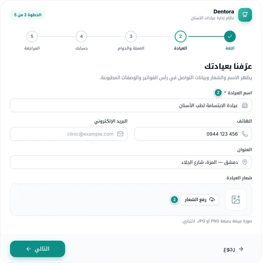 خطوة العيادة في معالج الإعداد: اسم العيادة والهاتف والعنوان والشعار