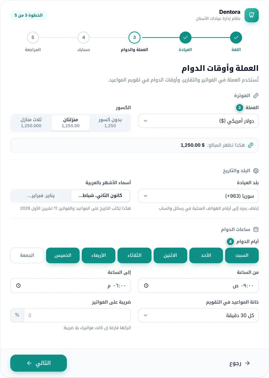 خطوة العملة والدوام: العملة والكسور والبلد وأسماء الأشهر وأيام الدوام وساعاته