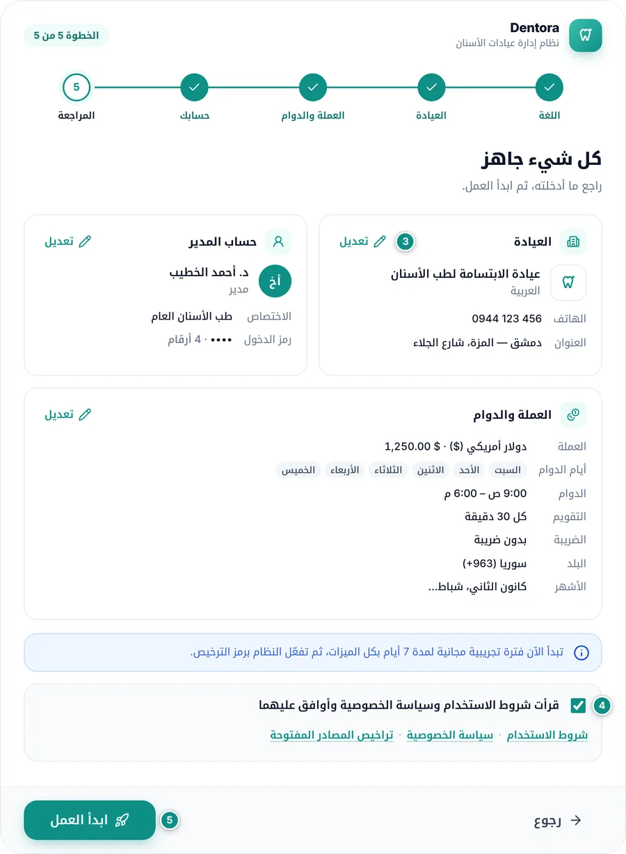 خطوة المراجعة مع بطاقات العيادة والحساب والعملة ومربع الموافقة على الشروط