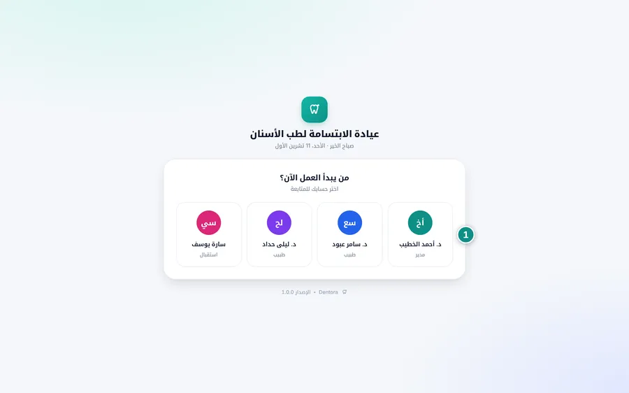 شاشة الدخول وعليها حسابات فريق العيادة
