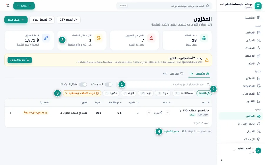 المخزون مصفّى على ما قارب الانتهاء: زر قريبة الانتهاء أو منتهية مفعّل، وصنف واحد في الجدول بشارة ينتهي خلال 24 يوماً