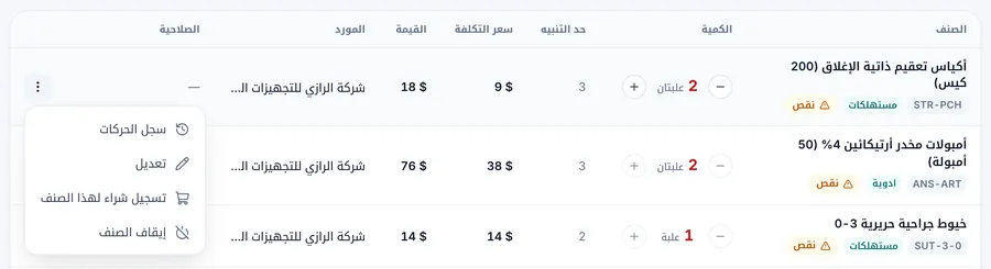 قائمة خيارات صنف مفتوحة: سجل الحركات، تعديل، تسجيل شراء لهذا الصنف، إيقاف الصنف