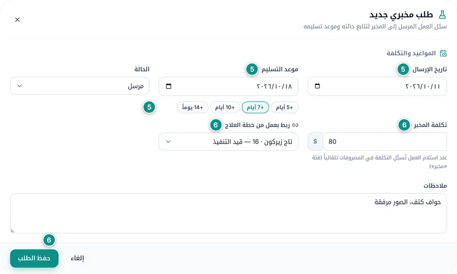 قسم المواعيد والتكلفة في الطلب المخبري: تاريخ الإرسال وموعد التسليم والأيام السريعة والحالة والتكلفة والربط بخطة العلاج