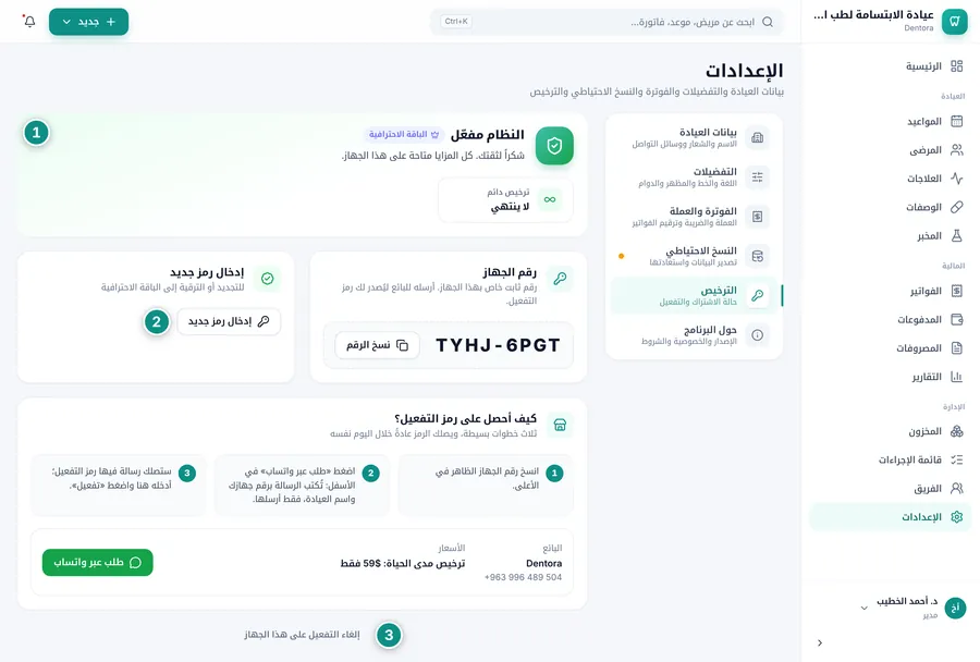 شاشة الترخيص بعد التفعيل: النظام مفعّل مع شارة الباقة، الصلاحية (ترخيص دائم أو صالح حتى مع الأيام المتبقية)، زر إدخال رمز جديد، ورابط إلغاء التفعيل على هذا الجهاز