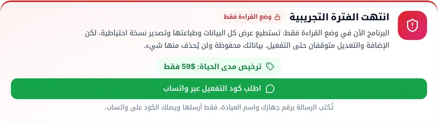 بطاقة الحالة بعد انتهاء الفترة التجريبية: انتهت الفترة التجريبية، شارة وضع القراءة فقط، وشرح أن البيانات محفوظة ولن يُحذف منها شيء، وزر اطلب كود التفعيل عبر واتساب