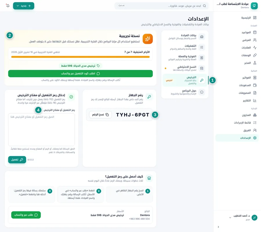شاشة الترخيص أثناء الفترة التجريبية: الإعدادات مع قسم الترخيص محدداً، بطاقة نسخة تجريبية مع الأيام المتبقية، بطاقة رقم الجهاز مع زر نسخ الرقم، وخانة رمز التفعيل أو مفتاح الترخيص مع زر تفعيل