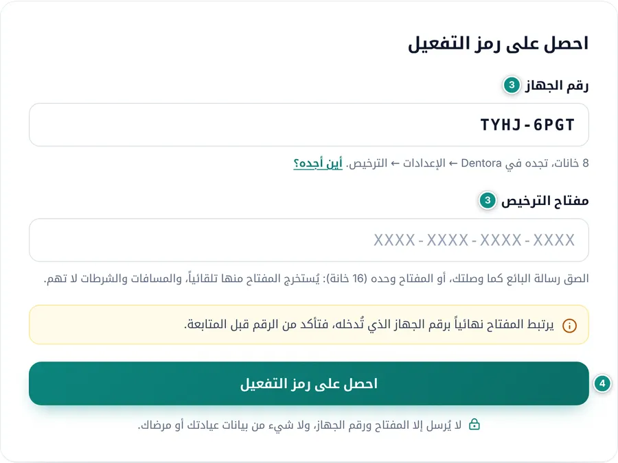صفحة التفعيل في موقع Dentora: خانة رقم الجهاز مكتوبة مسبقاً، وخانة مفتاح الترخيص، وتنبيه بأن المفتاح يرتبط نهائياً برقم الجهاز، وزر احصل على رمز التفعيل