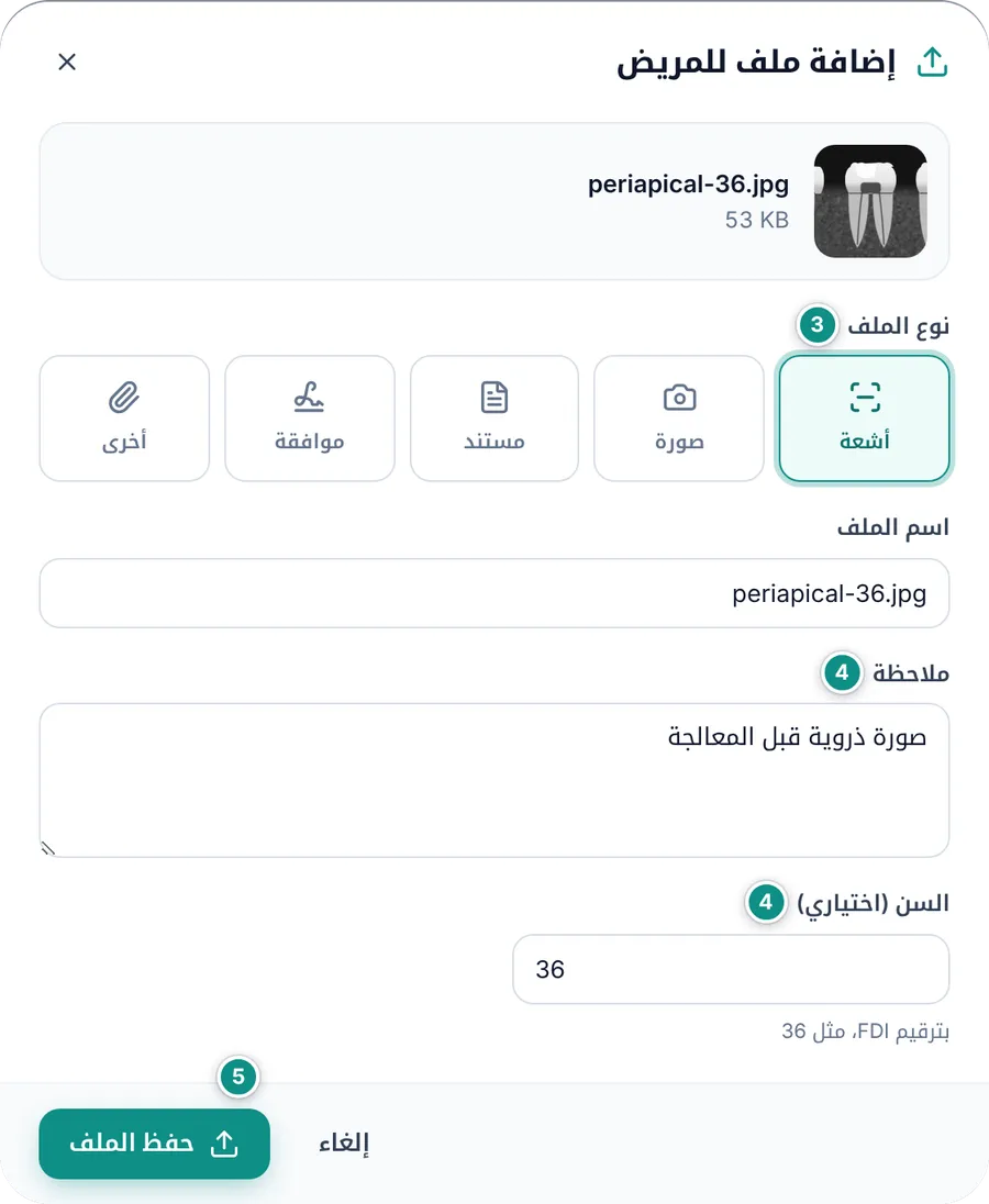 نافذة إضافة ملف للمريض: نوع الملف واسمه والملاحظة ورقم السن