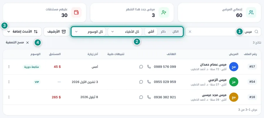 البحث عن «ميس» مع تصفية الإناث، وعدد النتائج وزر مسح التصفية فوق الجدول