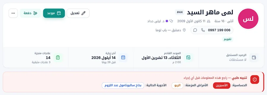 أعلى ملف المريض مع شريط التنبيه الطبي الأحمر: الحساسية والأمراض المزمنة والأدوية