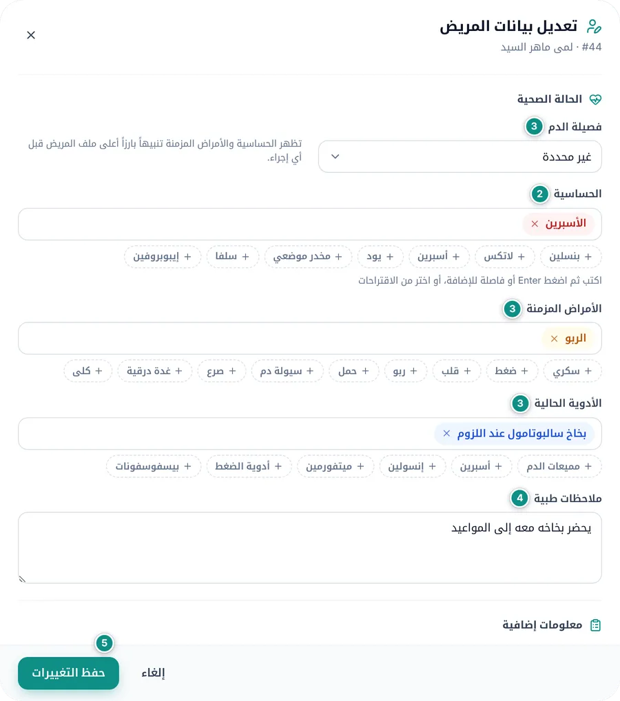 قسم الحالة الصحية في نموذج المريض: فصيلة الدم والحساسية والأمراض المزمنة والأدوية مع الاقتراحات الجاهزة