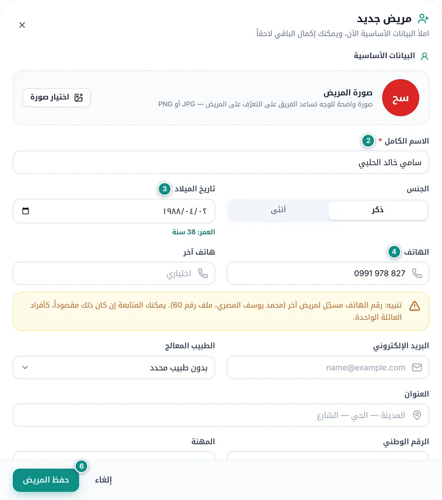 نموذج مريض جديد وفيه الاسم وتاريخ الميلاد والعمر وتنبيه بأن رقم الهاتف مسجّل لمريض آخر