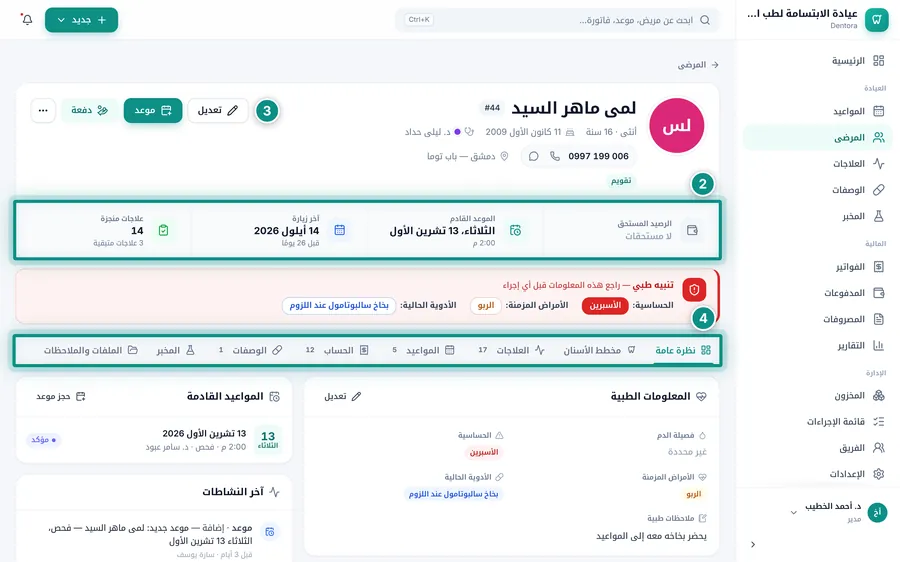 ملف المريض: البيانات والأرقام الأربعة والأزرار والتنبيه الطبي والتبويبات ونظرة عامة