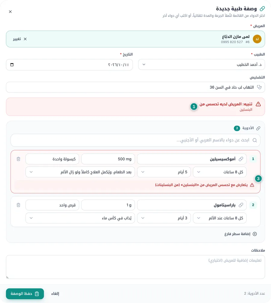 وصفة لمريضة متحسسة من البنسلين: الشريط الأحمر في الأعلى، وسطر الأموكسيسيلين بالأحمر مع سبب التعارض