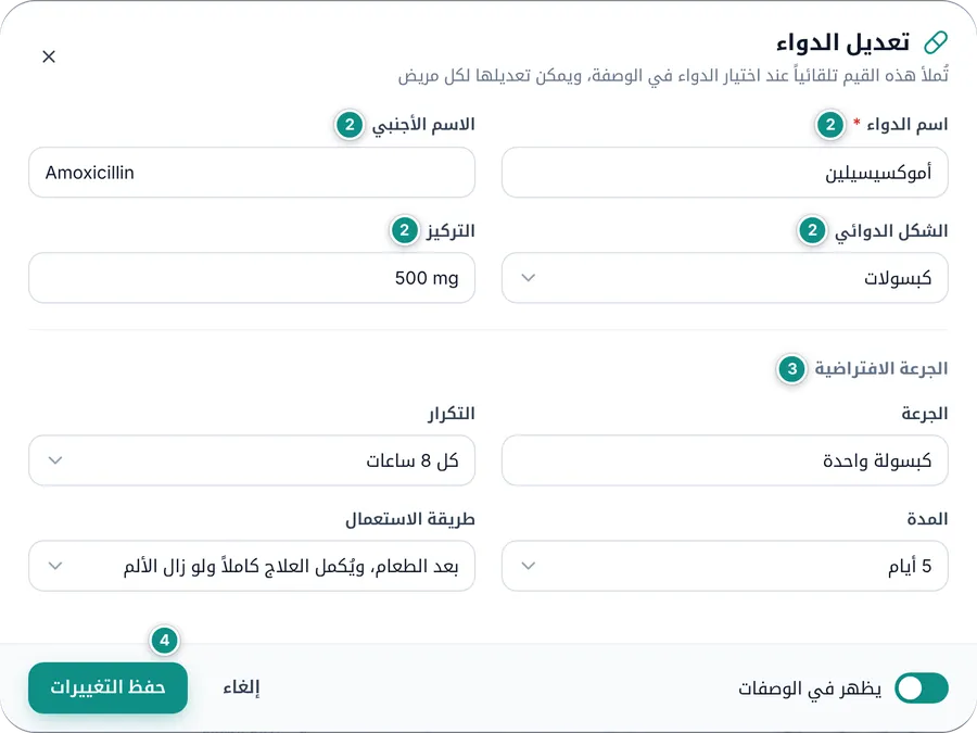 نافذة تعديل دواء: الاسمان والشكل الدوائي والتركيز والجرعة الافتراضية ومفتاح الظهور في الوصفات