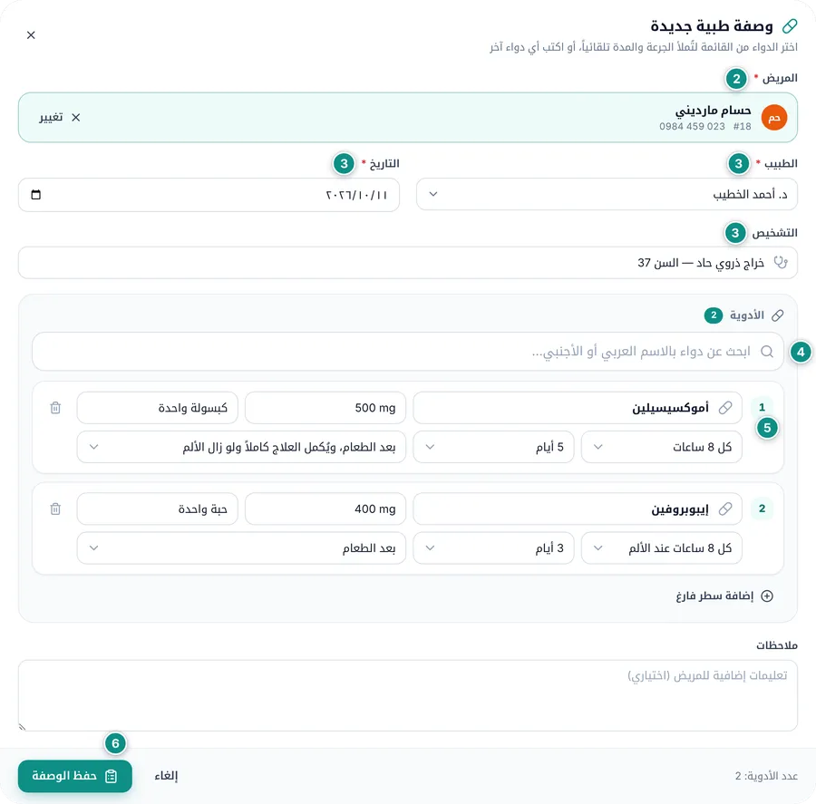 نافذة وصفة جديدة: المريض والطبيب والتاريخ والتشخيص، وخانة البحث عن دواء، ودواءان مضافان بجرعاتهما