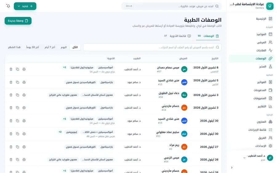 صفحة الوصفات: تبويبا الوصفات وقائمة الأدوية، والبحث والفترات، وجدول الوصفات مع أزرار الطباعة والنسخ والحذف