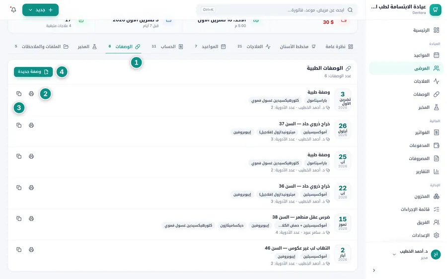 تبويب الوصفات في ملف المريض: ست وصفات بتواريخها وتشخيصاتها وأدويتها وأزرار الطباعة والنسخ