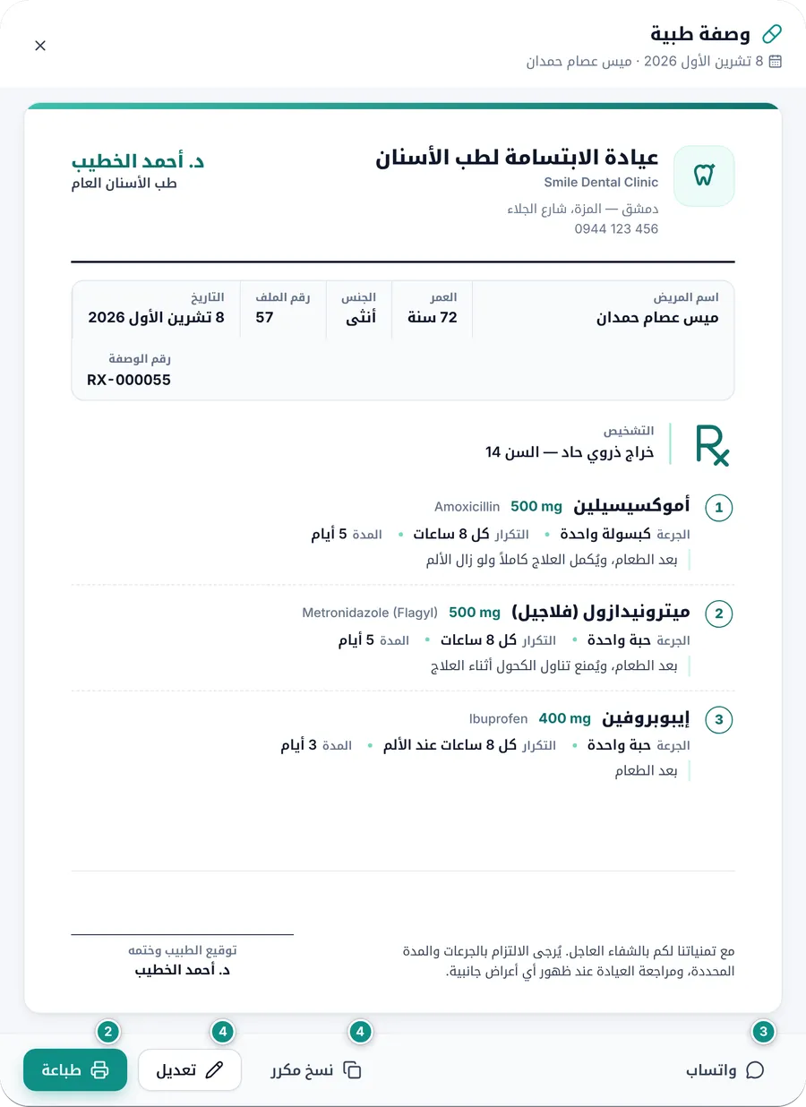 الوصفة جاهزة للطباعة: ترويسة العيادة واسم الطبيب وبيانات المريض ورقم الوصفة والتشخيص والأدوية، مع أزرار واتساب ونسخ مكرر وتعديل وطباعة