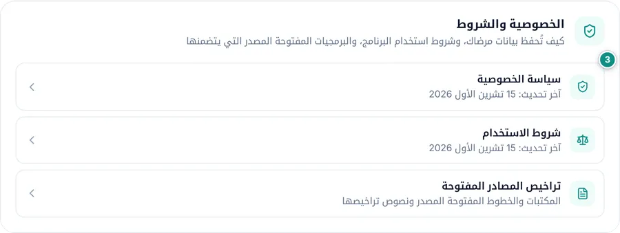 الخصوصية والشروط في حول البرنامج