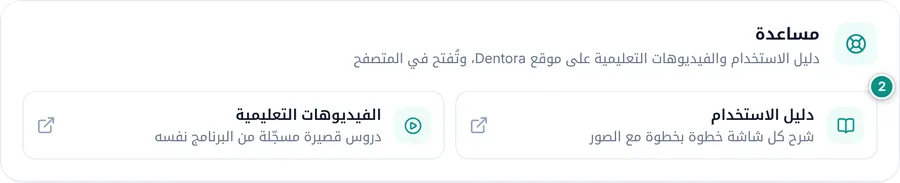 بطاقة المساعدة في حول البرنامج: دليل الاستخدام والفيديوهات التعليمية