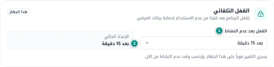 بطاقة القفل التلقائي: القفل بعد عدم النشاط والإعداد الحالي
