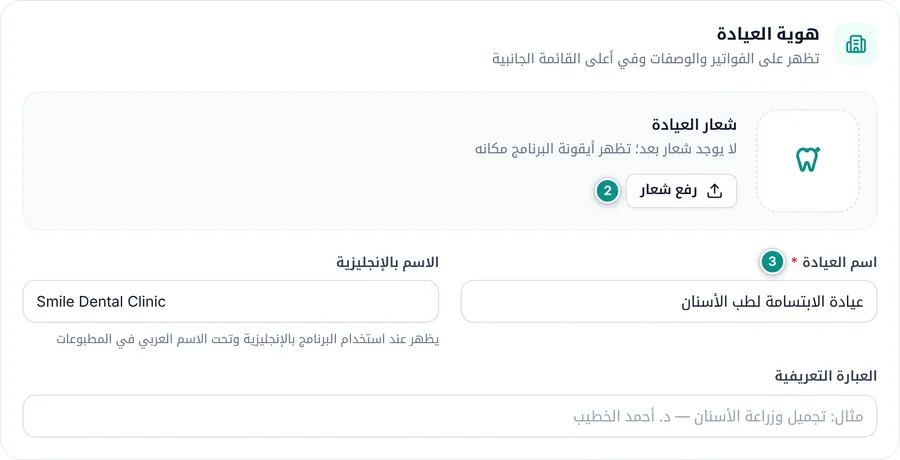 بطاقة هوية العيادة: الشعار واسم العيادة والاسم بالإنجليزية والعبارة التعريفية