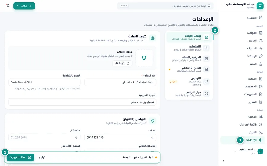 صفحة الإعدادات على بيانات العيادة، مع قائمة الأقسام وشريط الحفظ