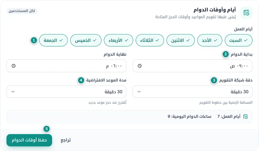 بطاقة أيام وأوقات الدوام مع زر حفظ أوقات الدوام