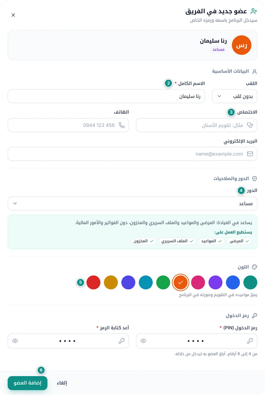 نافذة عضو جديد في الفريق مملوءة لمساعدة: الاسم واللقب، والدور مع وصفه وما يستطيع العمل عليه، والألوان، ورمز الدخول مرتين