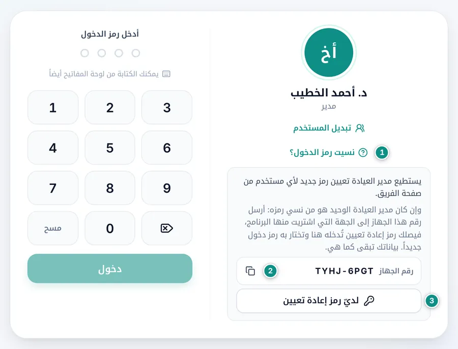شاشة الدخول وتحت لوحة الأرقام شرح نسيت رمز الدخول: رقم الجهاز مع زر النسخ، وزر لديّ رمز إعادة تعيين